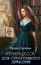 Принцесса для строптивого дракона (Ирина Скрипка)