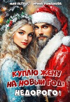 Куплю жену на Новый год! Недорого! (Мия Петрос
                                                                                                            
                                                                                                                                                                                                                                        ,
                                                                
                                                                                                                                            Ирина Романова)