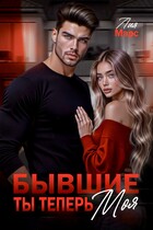 Бывшие. Ты теперь моя (Лия Марс)