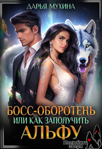 Босс-оборотень, или как заполучить альфу (Дарья Мухина)