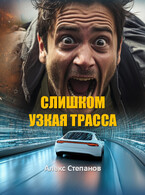 Слишком узкая трасса (Алекс Степанов)