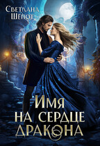 Имя на сердце дракона (Светлана Шёпот)
