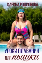 Уроки плавания для пышки (Карина Родионова)