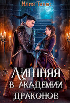 Лишняя в академии драконов (Илия Телес)