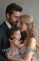 Няня с планеты Земля (Светлана Багрянцева)