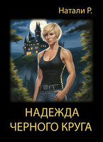 Надежда Чёрного Круга (Натали Р.)