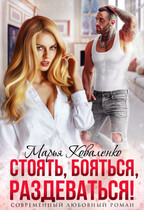 Стоять, бояться, раздеваться! (Коваленко Марья)