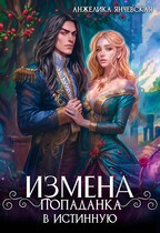 Измена.Попаданка в истинную (Анжелика Янчевская)