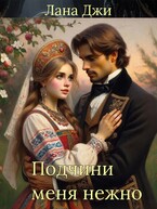 Подчини меня нежно (Лана Джи)