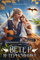 Ветер в терновнике (Мара Вересень)