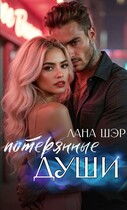 Потерянные души (Лана Шэр)