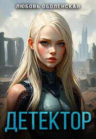 Детектор (Любовь Оболенская)