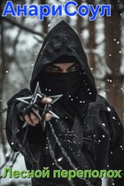 Лесной переполох (Олеся Воронкова Анари Соул)