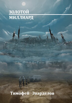 Золотой Миллиард (Тимофей Эварделов)