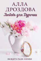 Любовь для дурочки (Алла Дроздова)
