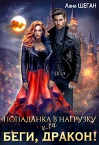 Попаданка в нагрузку, или Беги, дракон! (Лана Шеган)