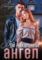Мой нахальный ангел (Лана Стендере)