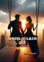 Девять этажей ада (Ада Цинова)