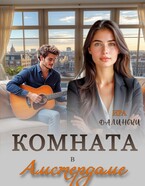 Комната в Амстердаме (Ира Далински)