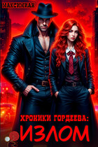 Хроники Гордеева: Излом (Максимиан)