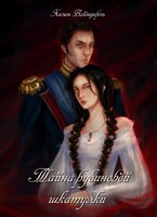 Тайна рубиновой шкатулки (Хелен Вайнцирль)