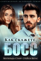 Как скажете, босс (Матильда Старр)