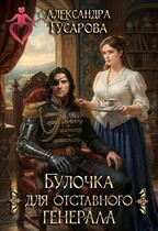 Булочка для отставного генерала (Александра Гусарова)