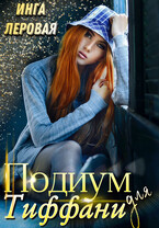 Подиум для Тиффани (Инга Леровая)