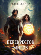 Перекресток Миров (Элен Адлер)