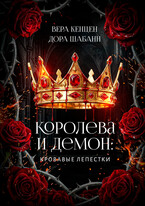 Королева и Демон: Кровавые лепестки (Дора Шабанн
                                                                                                            
                                                                                                                                                                                                                                        ,
                                                                
                                                                                                                                            Вера Кенцен)