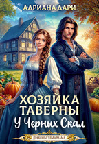 Хозяйка таверны «У Черных скал» (Адриана Дари)