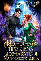Несносная проблема дознавателя Магического сыска (Евгения Грин)