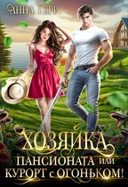 Хозяйка пансионата или курорт с огоньком! (Анна Герр)
