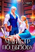 Магистр по вызову (А. Мирт)