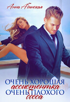 Очень хорошая ассистентка очень плохого босса (Анна Абинская)