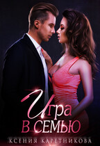 Игра в семью (Ксения Каретникова)
