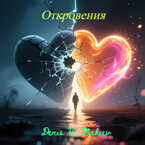 Откровения (Денис Макеев)