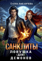 Санклиты. Ловушка (для) демонов (Елена Амеличева)