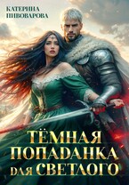 Тёмная попаданка для светлого (Катерина Пивоварова)