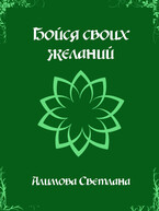 Бойся своих желаний (Светлана Алимова)