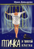 Птичка в золотой клетке (Ирма Давыдова)