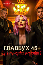 Главбух 45+ для голодных мерзавцев (Алекс Стар)