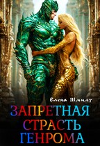 Запретная страсть генрома (Елена Шмидт)