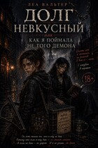 Долг невкусный, или как я поймала не того демона (Леа Вальтер)