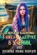 Тяжело адептке в учении, или Русалки тоже плачут (Валентина Езерская)