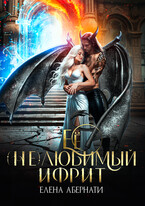 Ее (не) любимый ифрит (Елена Абернати)