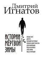 Истории мёртвой зимы (Дмитрий Игнатов)