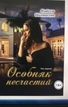 Особняк несчастий том 1 (Izabella Shampanskaya)