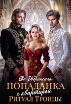 Попаданка с квартирой. Ритуал Троицы (Ева Добринская)