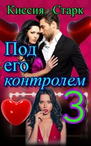Под его контролем 3 (Киссия Старк)